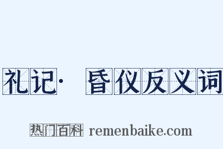 礼记·昏仪反义词是什么意思的图片